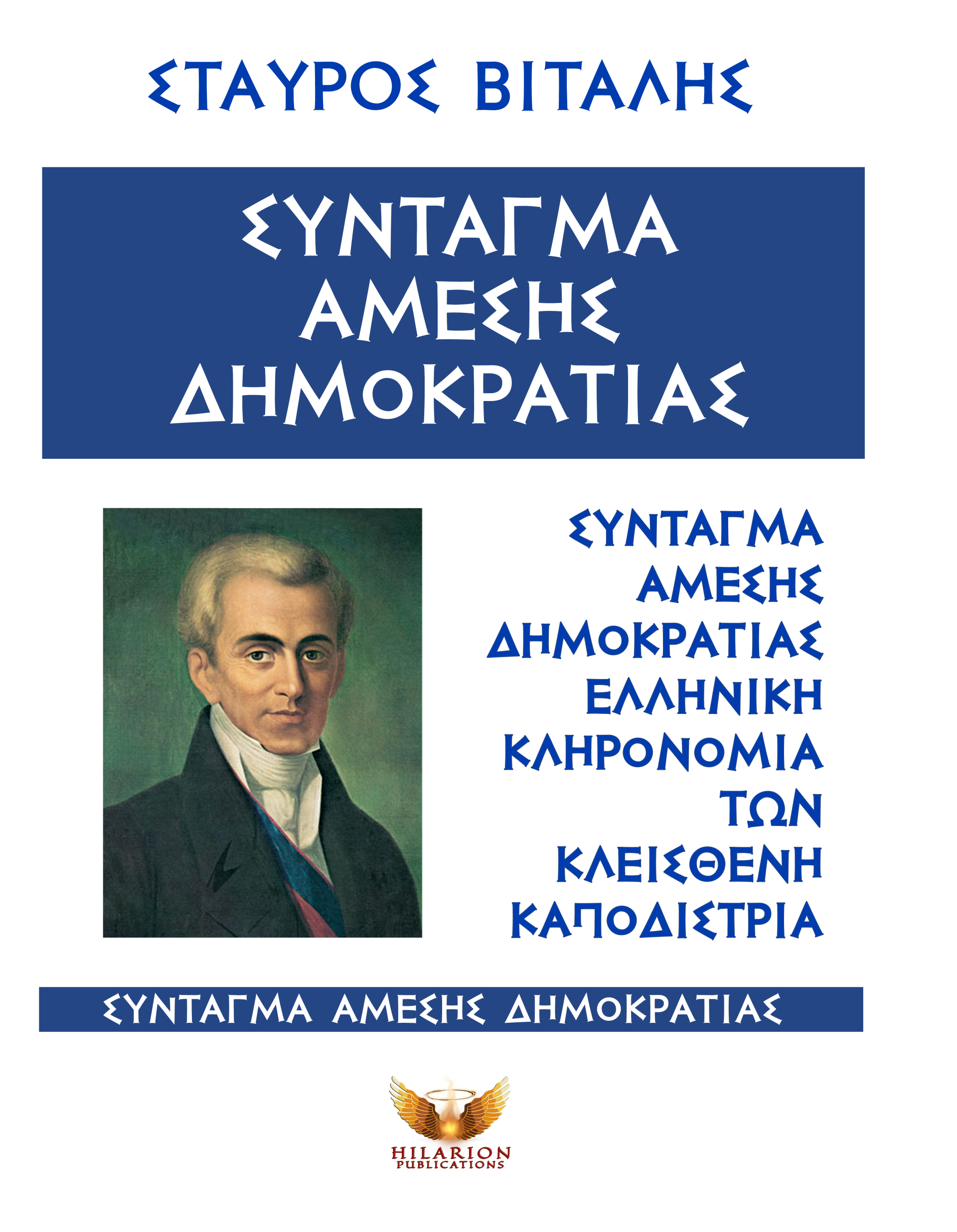 Σύνταγμα Άμεσης Δημοκρατίας